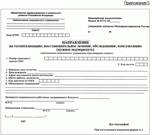Направление на госпитализацию